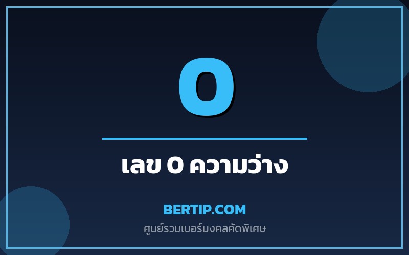 ความหมายเลข 0 ในเบอร์มงคล (ศูนย์ — ความว่าง จุดเริ่มต้น)