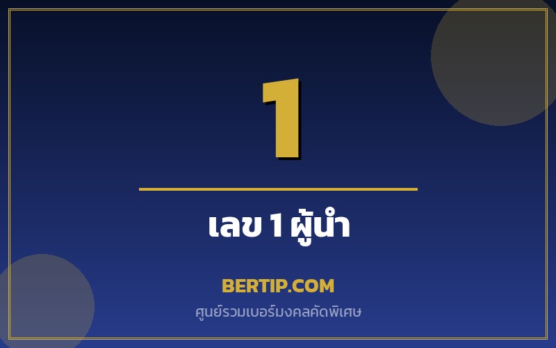 ความหมายเลข 1 ในเบอร์มงคล (หนึ่ง — ผู้นำ เริ่มต้น)