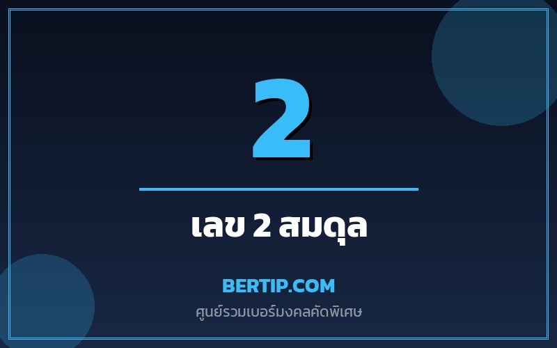 ความหมายเลข 2 ในเบอร์มงคล (สอง — สมดุล คู่)