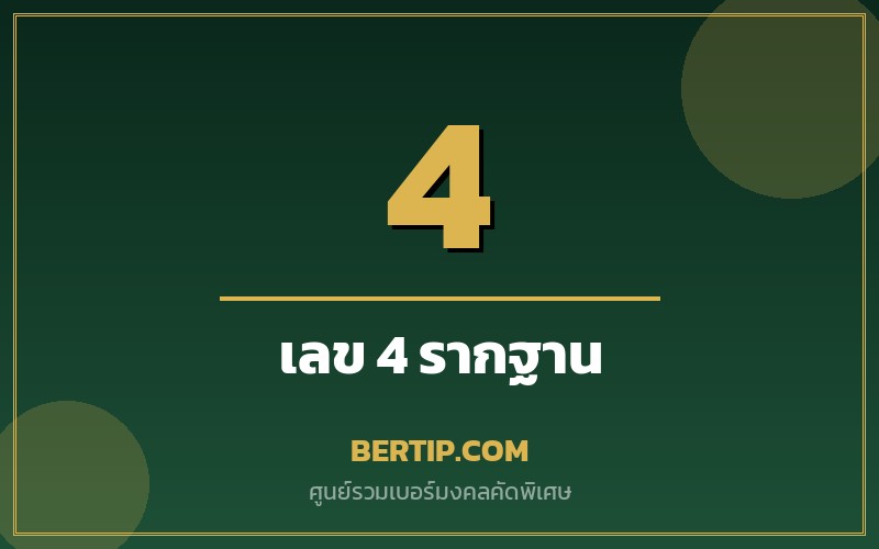 ความหมายเลข 4 ในเบอร์มงคล (สี่ — รากฐาน มั่นคง)