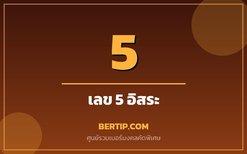 ความหมายเลข 5 ในเบอร์มงคล (ห้า — เปลี่ยนแปลง อิสระ)