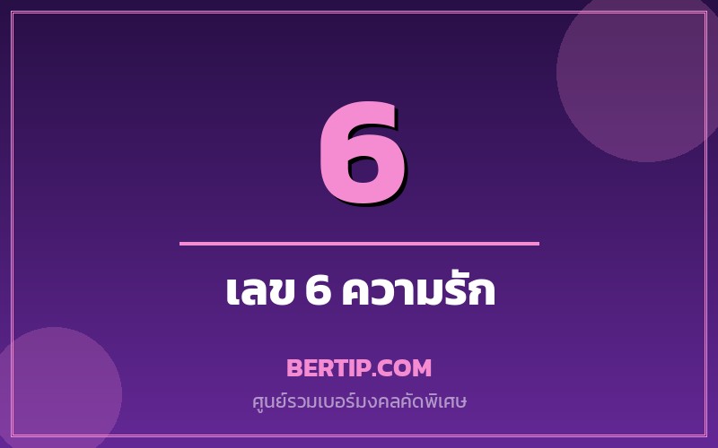 ความหมายเลข 6 ในเบอร์มงคล (หก — ความรัก ครอบครัว)