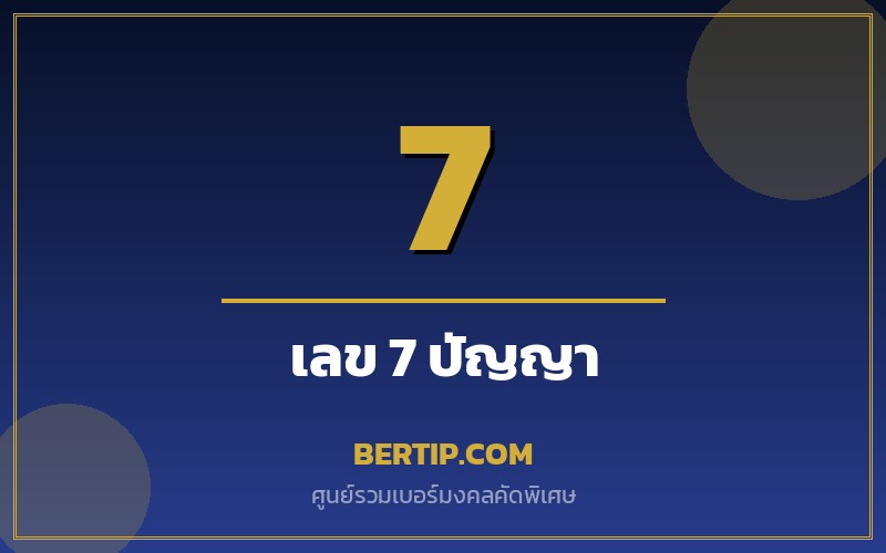ความหมายเลข 7 ในเบอร์มงคล (เจ็ด — จิตวิญญาณ ปัญญา)