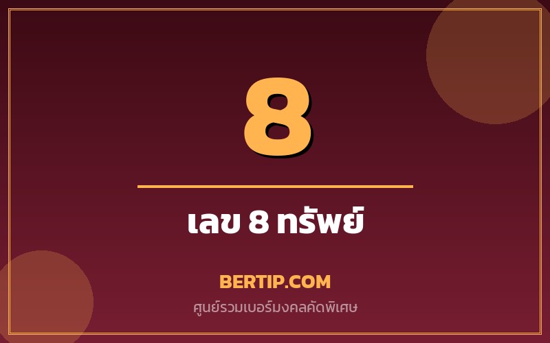 ความหมายเลข 8 ในเบอร์มงคล (แปด — ทรัพย์ อำนาจ)