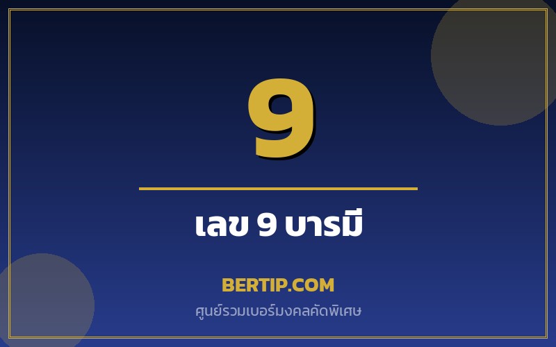 ความหมายเลข 9 ในเบอร์มงคล (เก้า — บารมี ความสำเร็จ)