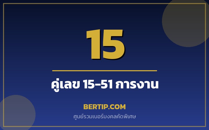 เบอร์คู่เลข 15-51 เสริมดวงการงาน ความก้าวหน้า ความสำเร็จ