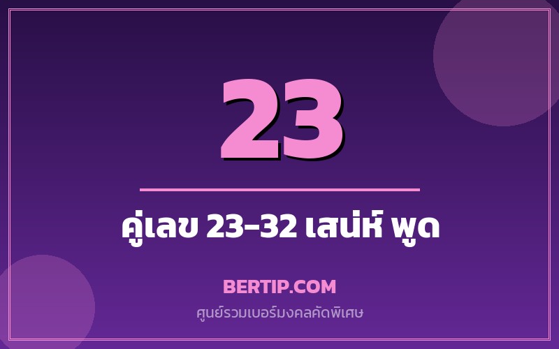 เบอร์คู่เลข 23-32 เสริมดวงเสน่ห์ การพูด ความรัก