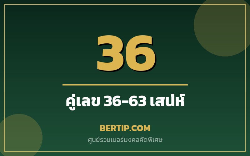 เบอร์คู่เลข 36-63 เสริมดวงเสน่ห์ การเจรจา การค้าขาย